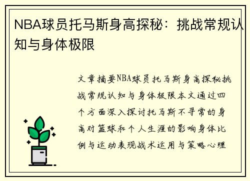 NBA球员托马斯身高探秘：挑战常规认知与身体极限