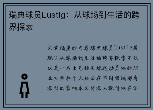 瑞典球员Lustig：从球场到生活的跨界探索