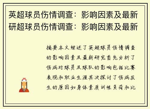 英超球员伤情调查：影响因素及最新研超球员伤情调查：影响因素及最新研究综述
