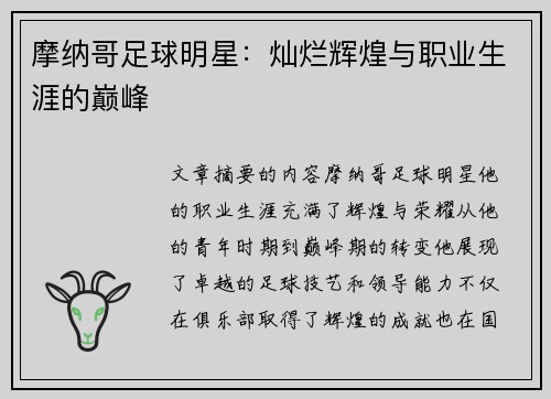 摩纳哥足球明星：灿烂辉煌与职业生涯的巅峰