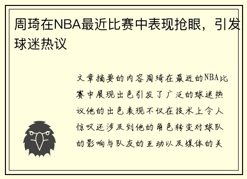 周琦在NBA最近比赛中表现抢眼，引发球迷热议