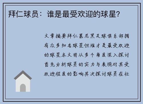 拜仁球员：谁是最受欢迎的球星？