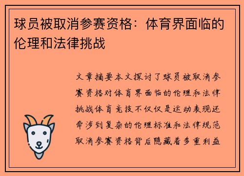 球员被取消参赛资格：体育界面临的伦理和法律挑战
