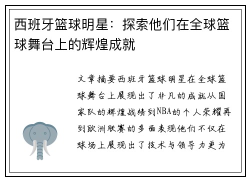 西班牙篮球明星：探索他们在全球篮球舞台上的辉煌成就