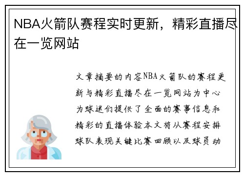 NBA火箭队赛程实时更新，精彩直播尽在一览网站