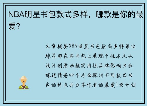 NBA明星书包款式多样，哪款是你的最爱？