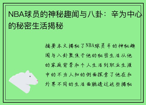 NBA球员的神秘趣闻与八卦：辛为中心的秘密生活揭秘