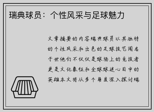 瑞典球员：个性风采与足球魅力