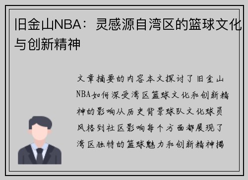 旧金山NBA：灵感源自湾区的篮球文化与创新精神