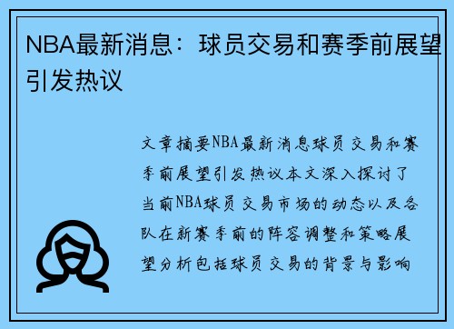 NBA最新消息：球员交易和赛季前展望引发热议