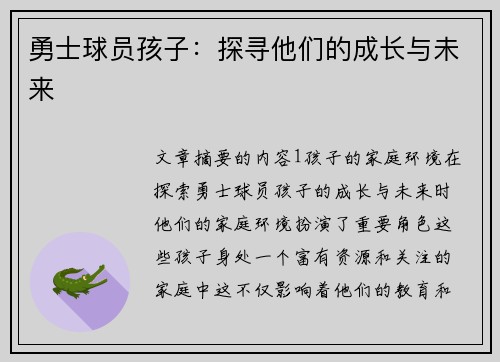 勇士球员孩子：探寻他们的成长与未来
