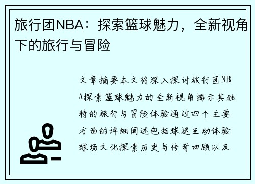 旅行团NBA：探索篮球魅力，全新视角下的旅行与冒险