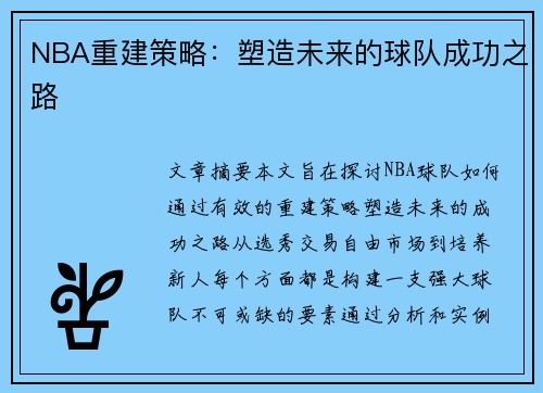 NBA重建策略：塑造未来的球队成功之路