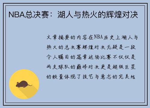 NBA总决赛：湖人与热火的辉煌对决
