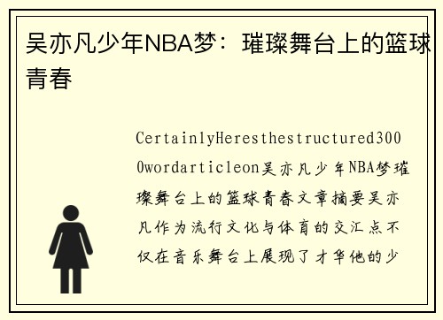 吴亦凡少年NBA梦：璀璨舞台上的篮球青春