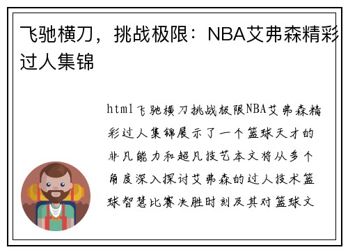 飞驰横刀，挑战极限：NBA艾弗森精彩过人集锦