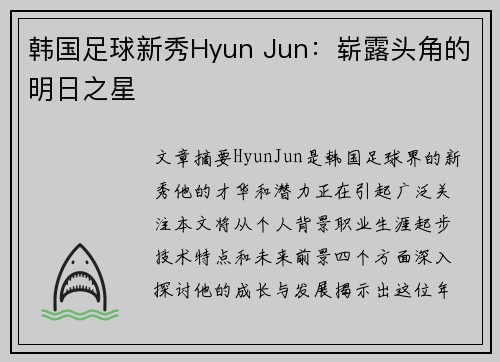 韩国足球新秀Hyun Jun：崭露头角的明日之星