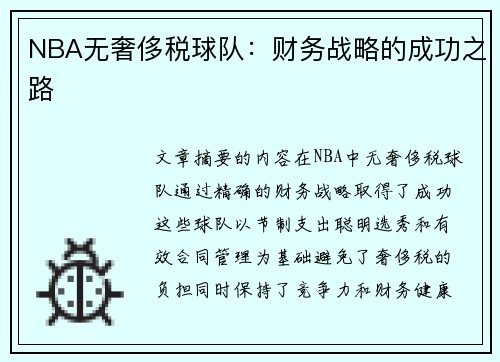 NBA无奢侈税球队：财务战略的成功之路