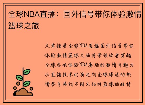 全球NBA直播：国外信号带你体验激情篮球之旅