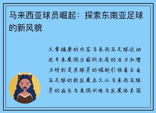 马来西亚球员崛起：探索东南亚足球的新风貌