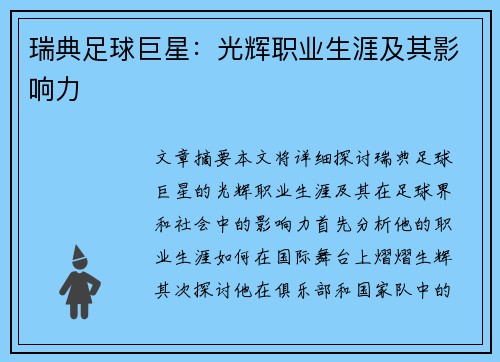 瑞典足球巨星：光辉职业生涯及其影响力