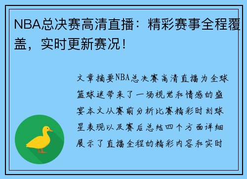 NBA总决赛高清直播：精彩赛事全程覆盖，实时更新赛况！