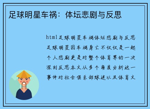 足球明星车祸：体坛悲剧与反思