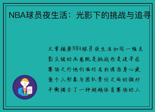 NBA球员夜生活：光影下的挑战与追寻