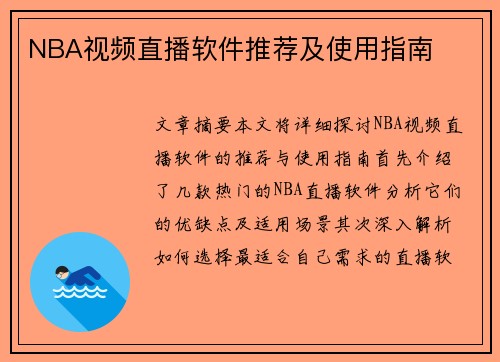 NBA视频直播软件推荐及使用指南