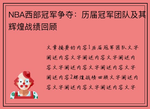 NBA西部冠军争夺：历届冠军团队及其辉煌战绩回顾
