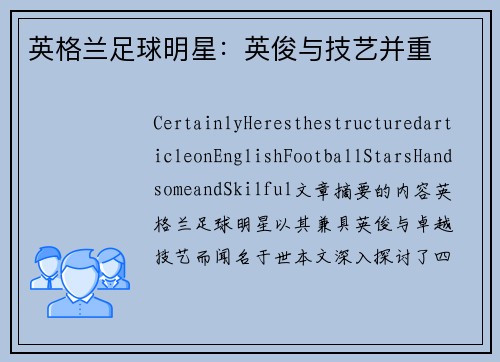 英格兰足球明星：英俊与技艺并重