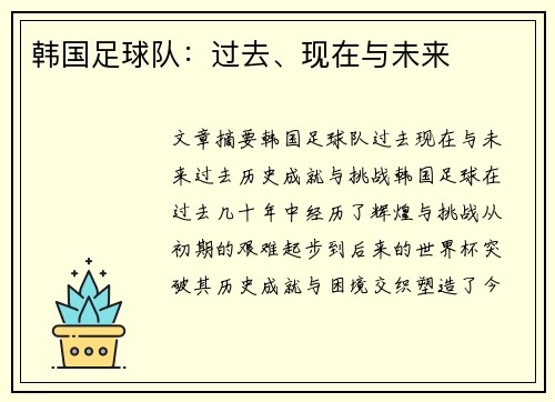 韩国足球队：过去、现在与未来