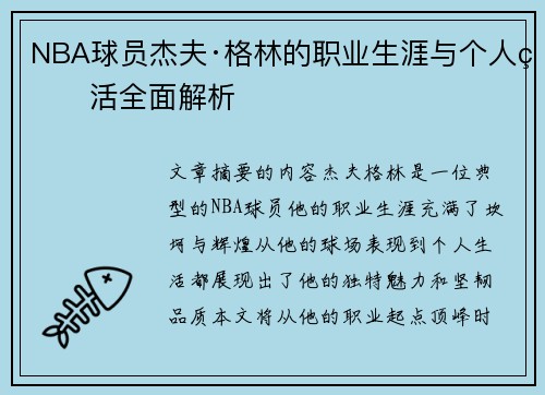 NBA球员杰夫·格林的职业生涯与个人生活全面解析