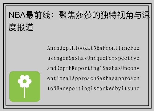 NBA最前线：聚焦莎莎的独特视角与深度报道
