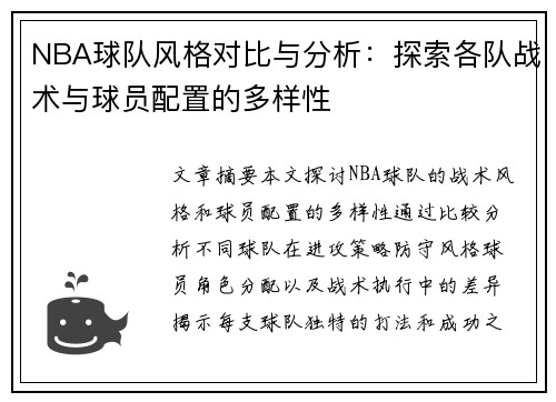 NBA球队风格对比与分析：探索各队战术与球员配置的多样性