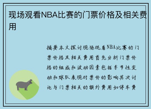 现场观看NBA比赛的门票价格及相关费用