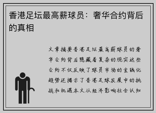香港足坛最高薪球员：奢华合约背后的真相