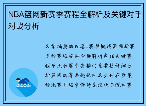 NBA篮网新赛季赛程全解析及关键对手对战分析