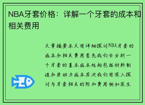 NBA牙套价格：详解一个牙套的成本和相关费用