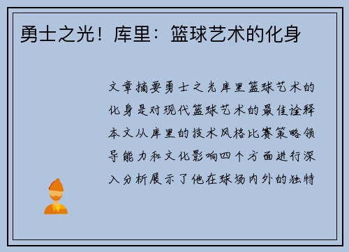 勇士之光！库里：篮球艺术的化身