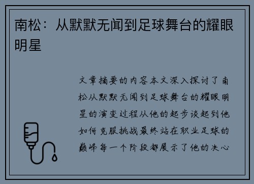 南松：从默默无闻到足球舞台的耀眼明星