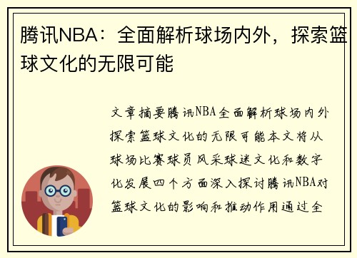 腾讯NBA：全面解析球场内外，探索篮球文化的无限可能