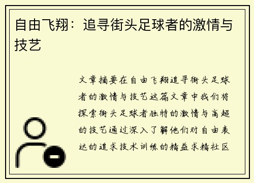 自由飞翔：追寻街头足球者的激情与技艺