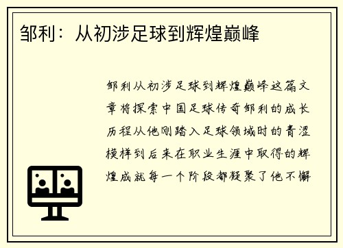 邹利：从初涉足球到辉煌巅峰
