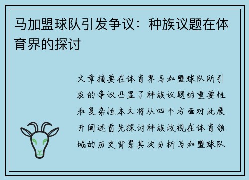 马加盟球队引发争议：种族议题在体育界的探讨