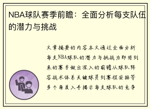 NBA球队赛季前瞻：全面分析每支队伍的潜力与挑战