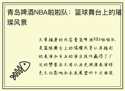 青岛啤酒NBA啦啦队：篮球舞台上的璀璨风景