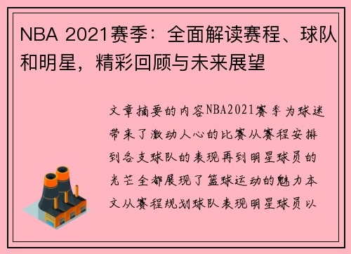 NBA 2021赛季：全面解读赛程、球队和明星，精彩回顾与未来展望