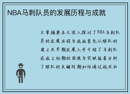 NBA马刺队员的发展历程与成就