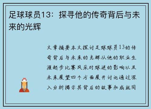 足球球员13：探寻他的传奇背后与未来的光辉